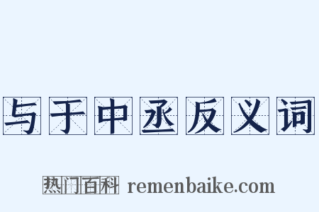与于中丞反义词是什么意思的图片